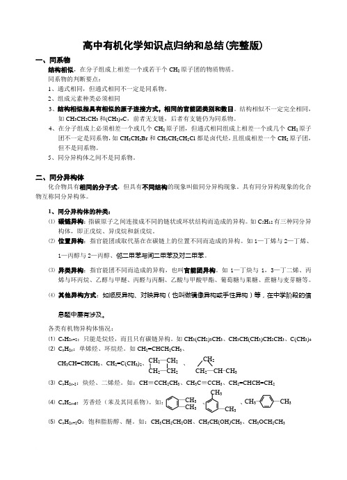 高中有机化学知识归纳和总结(完整版)