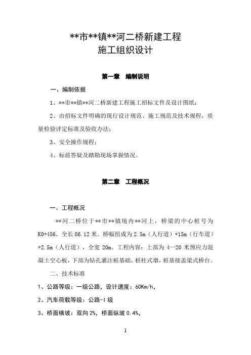 240m空心板预应力桥施工组织设计--毕业设计