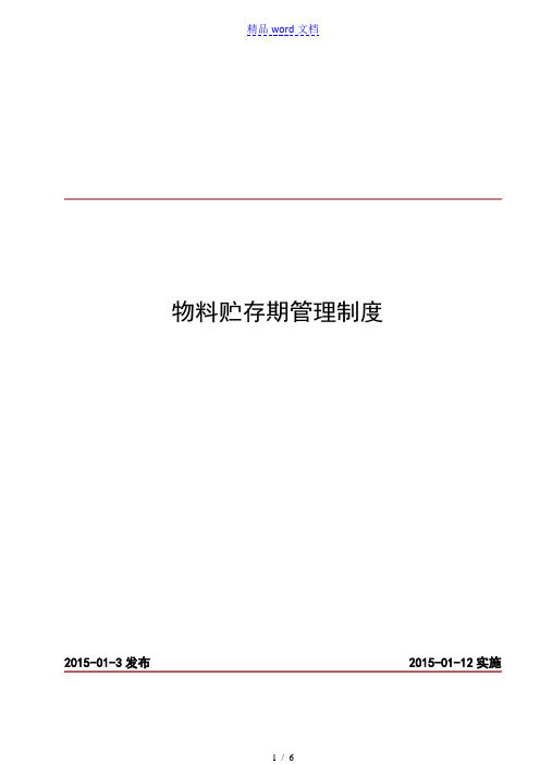 物料贮存期管理制度,物料贮存周期标准、到期处理办法