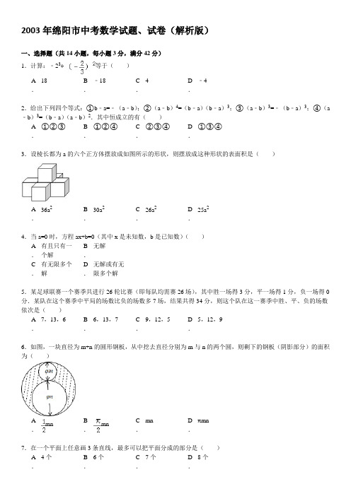 2003年绵阳市中考数学试题、试卷(解析版)