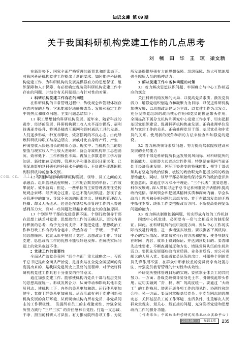 关于我国科研机构党建工作的几点思考