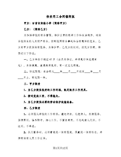 保安用工合同律师版(5篇)