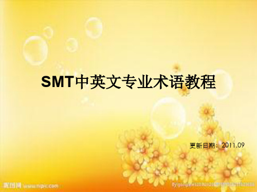 SMT中英文专业术语教程