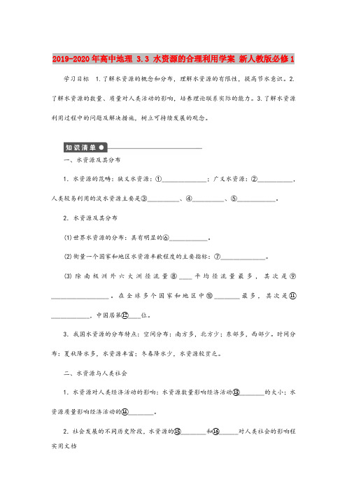 2020-2021年高中地理 3.3 水资源的合理利用学案 新人教版必修1