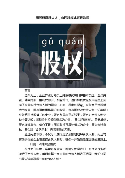 用股权激励人才，有四种模式可供选择