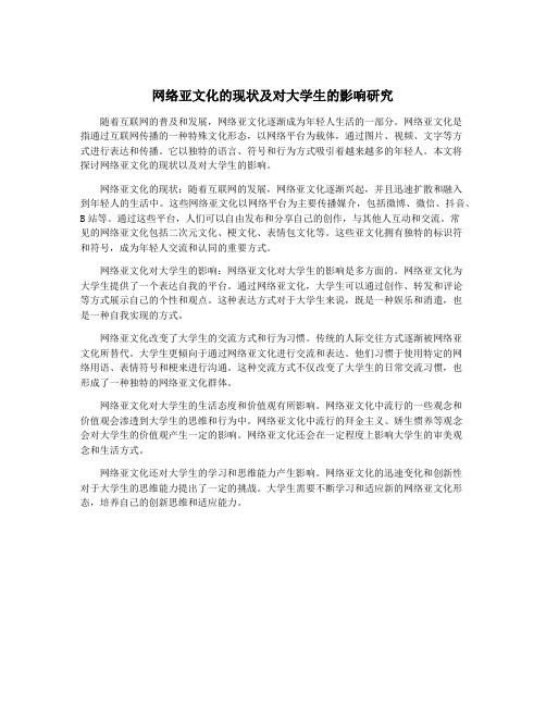 网络亚文化的现状及对大学生的影响研究