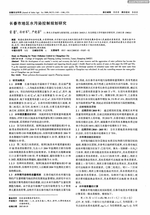 长春市地区水污染控制规划研究