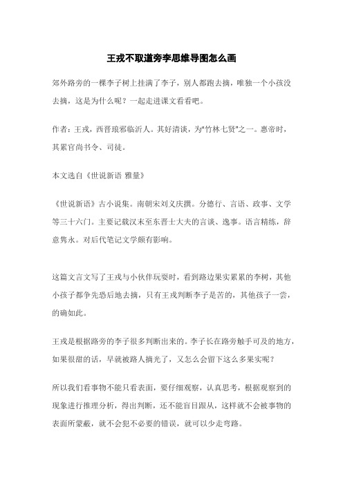 王戎不取道旁李思维导图怎么画