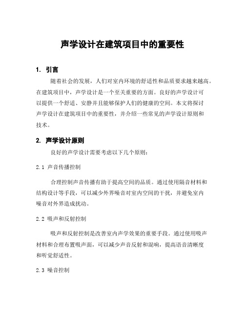 声学设计在建筑项目中的重要性