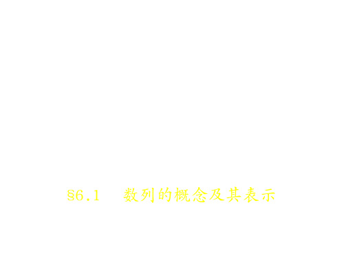 高考数学(理科)(5年高考+3年模拟)精选课件全国卷1地区通用：6.1 数列的概念及其表示 