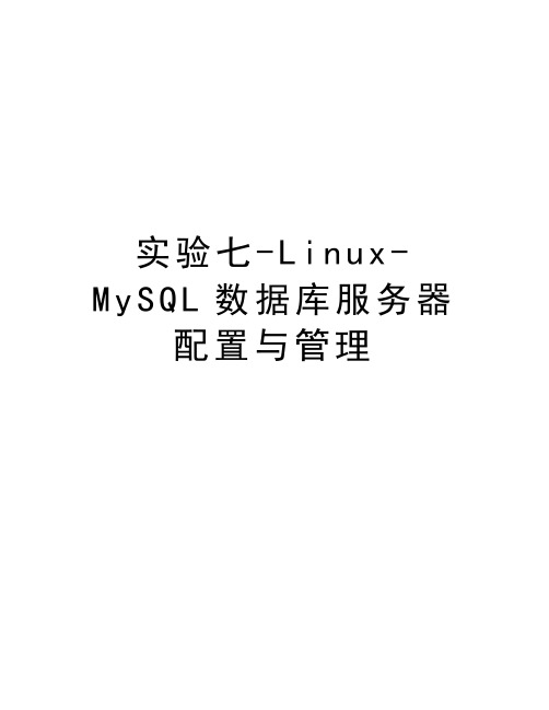 实验七-Linux-MySQL数据库服务器配置与管理知识分享