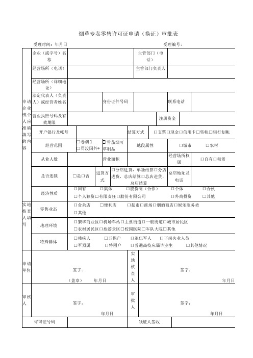 烟草专卖零售许可证申请(换证)审批表