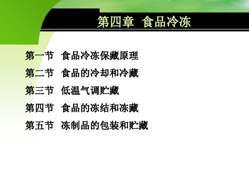 食品工艺学 第四章 食品冷冻_PPT幻灯片