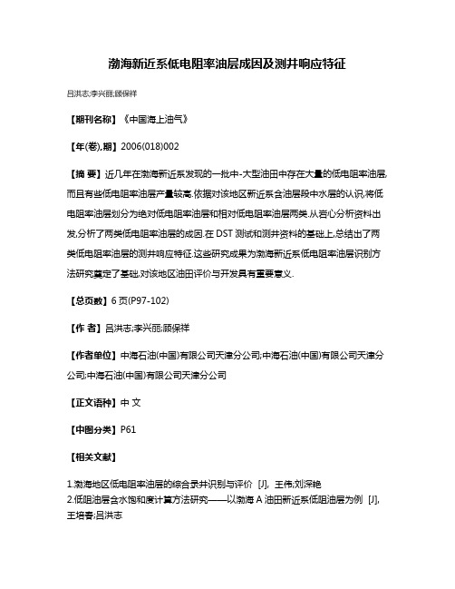 渤海新近系低电阻率油层成因及测井响应特征