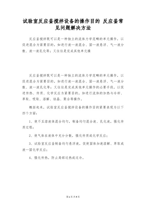 试验室反应釜搅拌设备的操作目的 反应釜常见问题解决方法