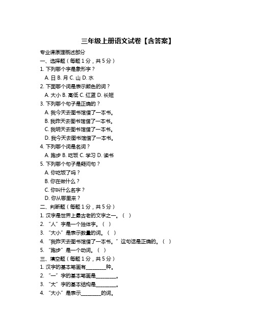 三年级上册语文试卷【含答案】