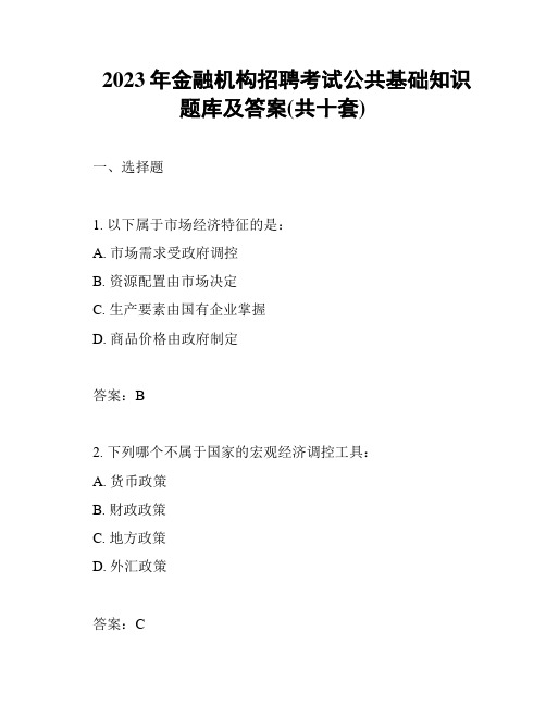 2023年金融机构招聘考试公共基础知识题库及答案(共十套)