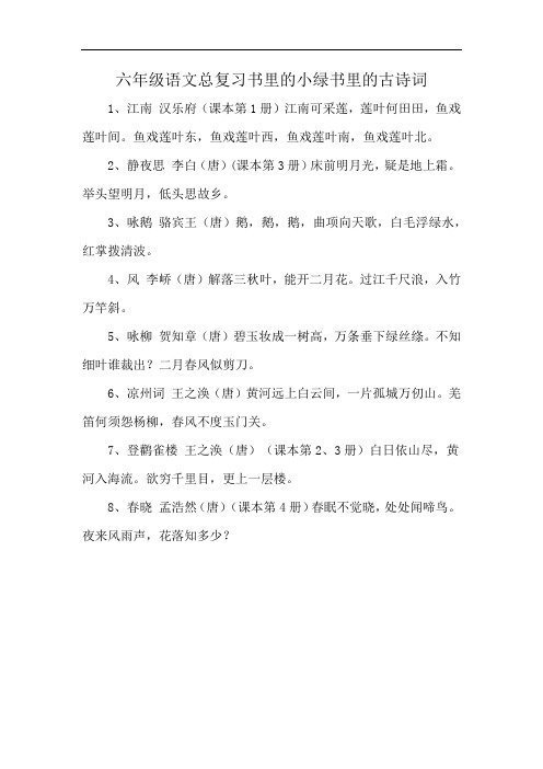 六年级语文总复习书里的小绿书里的古诗词