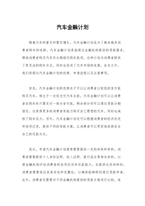 汽车金融计划