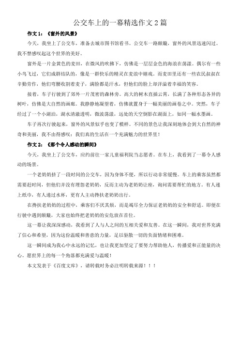 公交车上的一幕 精选作文2篇