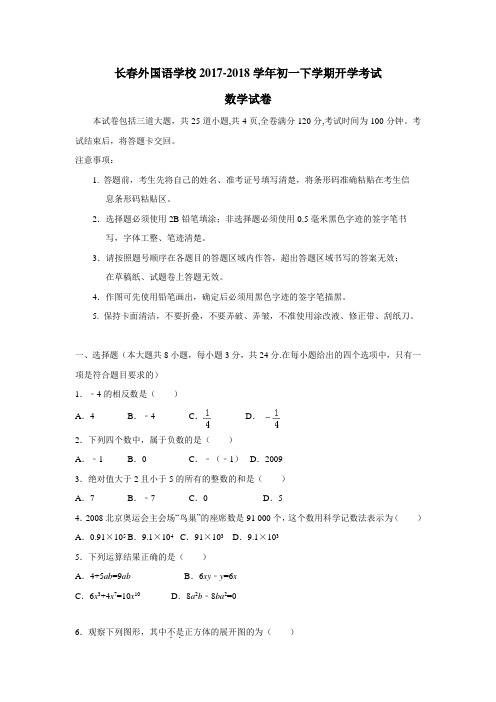 17—18学年下学期七年级期初考试数学试题(附答案)