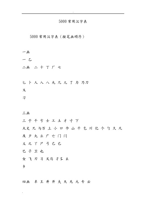 5000常用汉字表