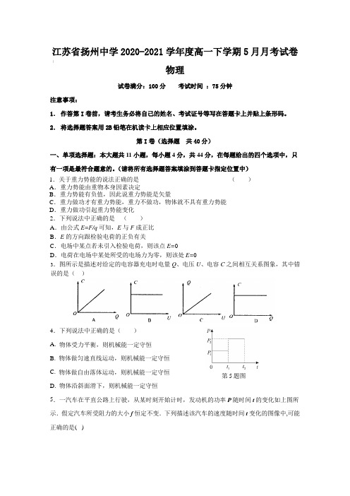 江苏省扬州中学2020-2021学年度高一下学期5月月考试卷物理【含答案】