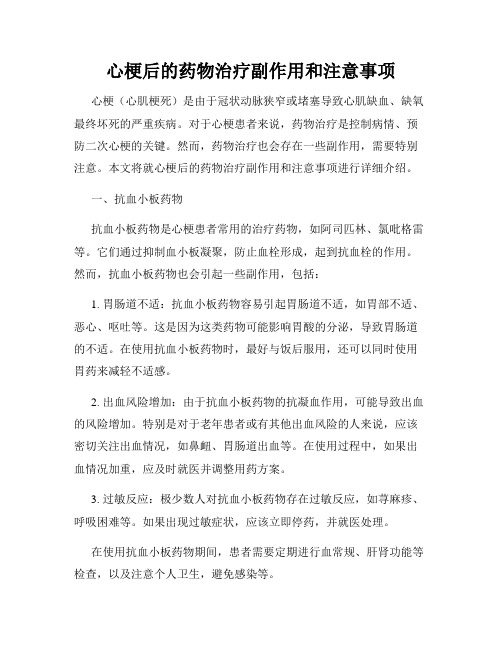 心梗后的药物治疗副作用和注意事项