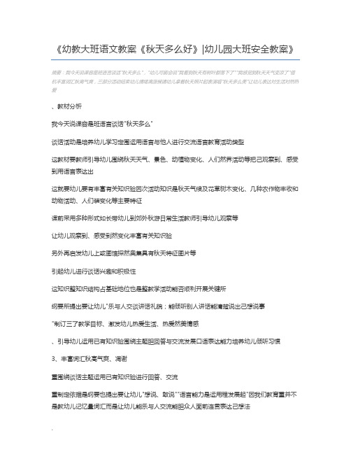 幼教大班语文教案《秋天多么好》幼儿园大班安全教案