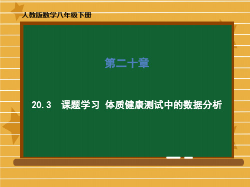 人教版数学八年级下册第二十章课题学习体质健康测试中的数据分析课件