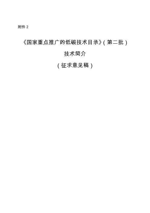 技术简介-《国家重点推广的低碳技术目录》(征求意见稿)