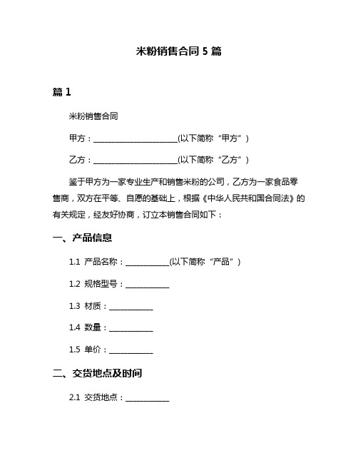 米粉销售合同5篇