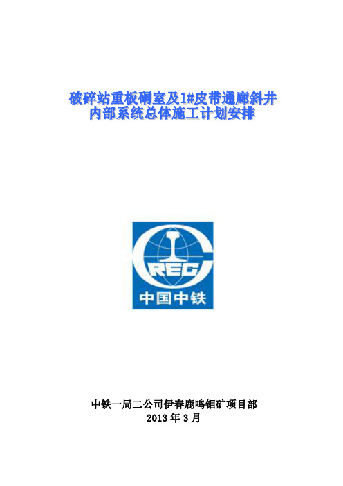 破碎站重板硐室及斜井内部系统施工计划