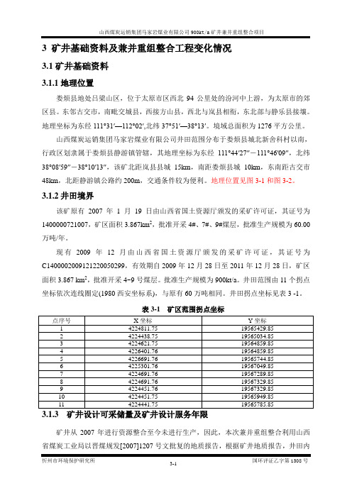 3矿井基础资料及兼并重组整合工程变化情况