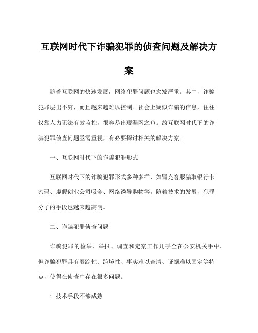 互联网时代下诈骗犯罪的侦查问题及解决方案