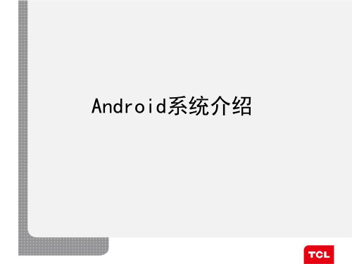 android系统介绍