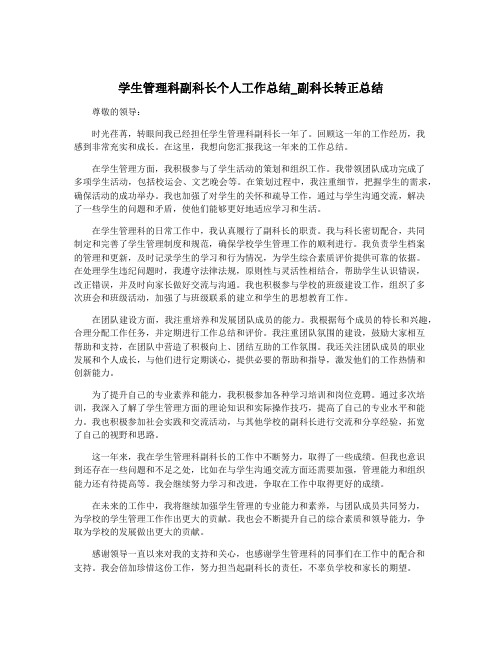 学生管理科副科长个人工作总结_副科长转正总结