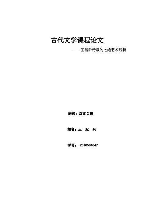 王昌龄诗歌的七绝艺术浅析