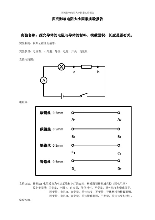 探究影响电阻大小因素实验报告