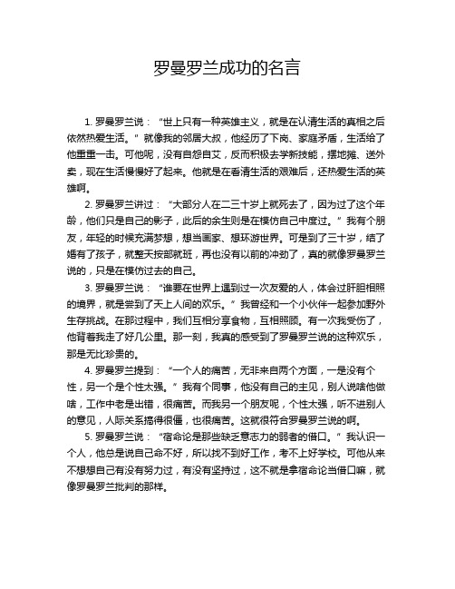 罗曼罗兰成功的名言