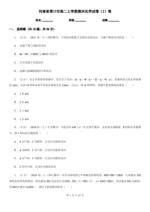 河南省周口市高二上学期期末化学试卷(I)卷