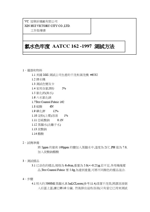 氯水色牢度 AATCC 162