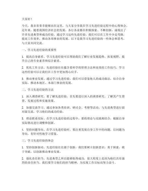 学习先进经验交流发言稿