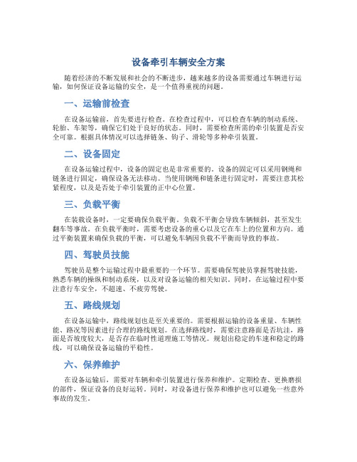 设备牵引车辆安全方案