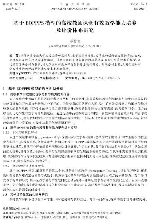 基于BOPPPS模型的高校教师课堂有效教学能力培养及评价体系研究