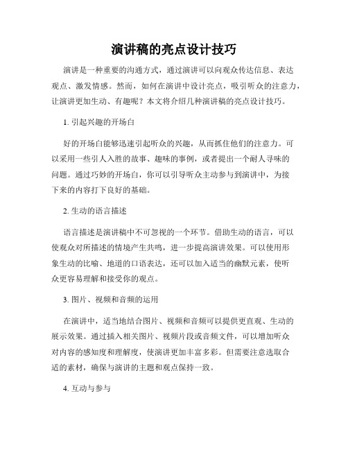 演讲稿的亮点设计技巧