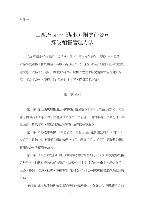 煤炭销售管理办法.