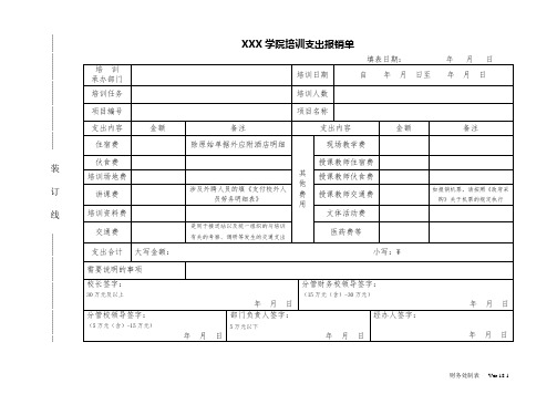 (最新版)学院培训支出报销单