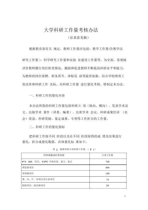 大学科研工作量考核办法