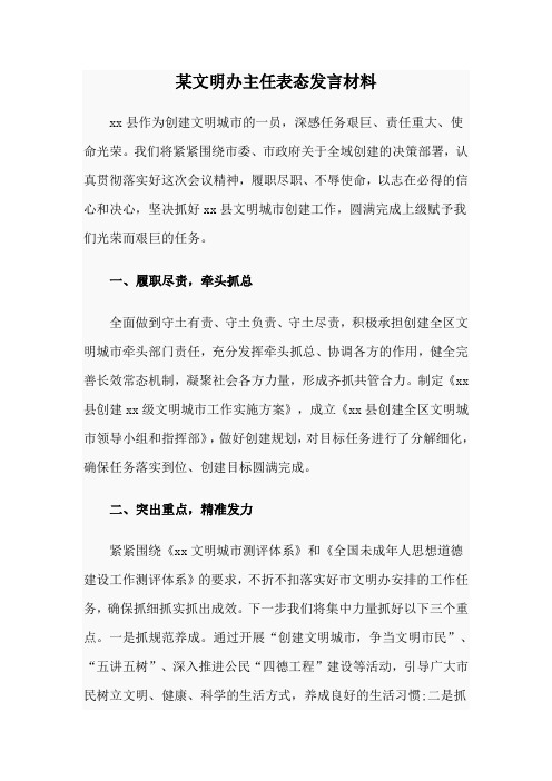 某文明办主任表态发言材料